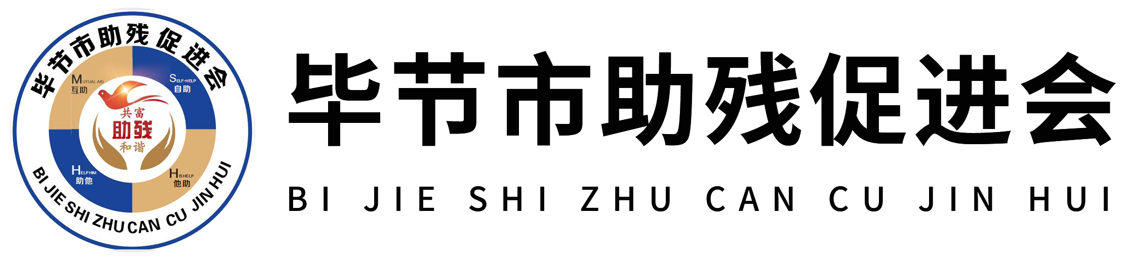 毕节市助残促进会
